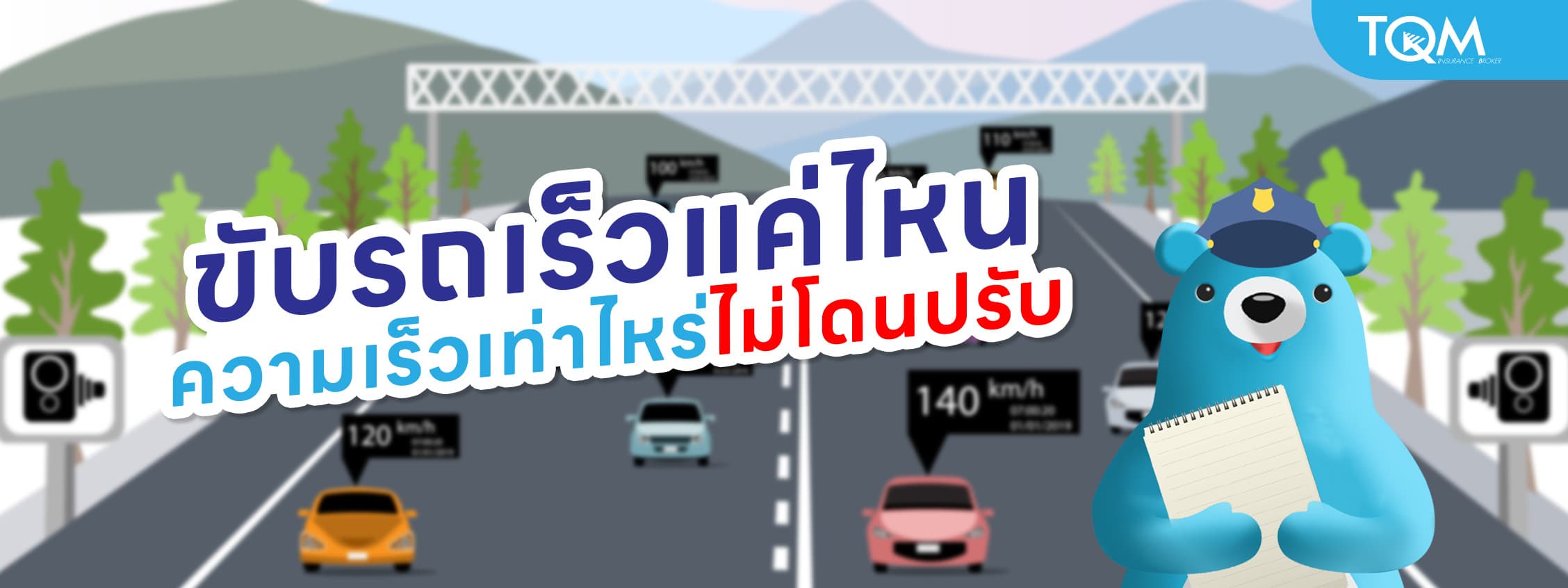 ขับรถเร็วแค่ไหน ความเร็วเท่าไหร่ไม่โดนปรับ