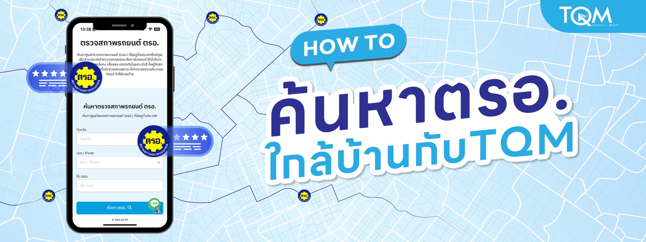 ค้นหาศูนย์ตรวจสภาพรถเอกชน ตรอ. ใกล้บ้าน กับ TQM