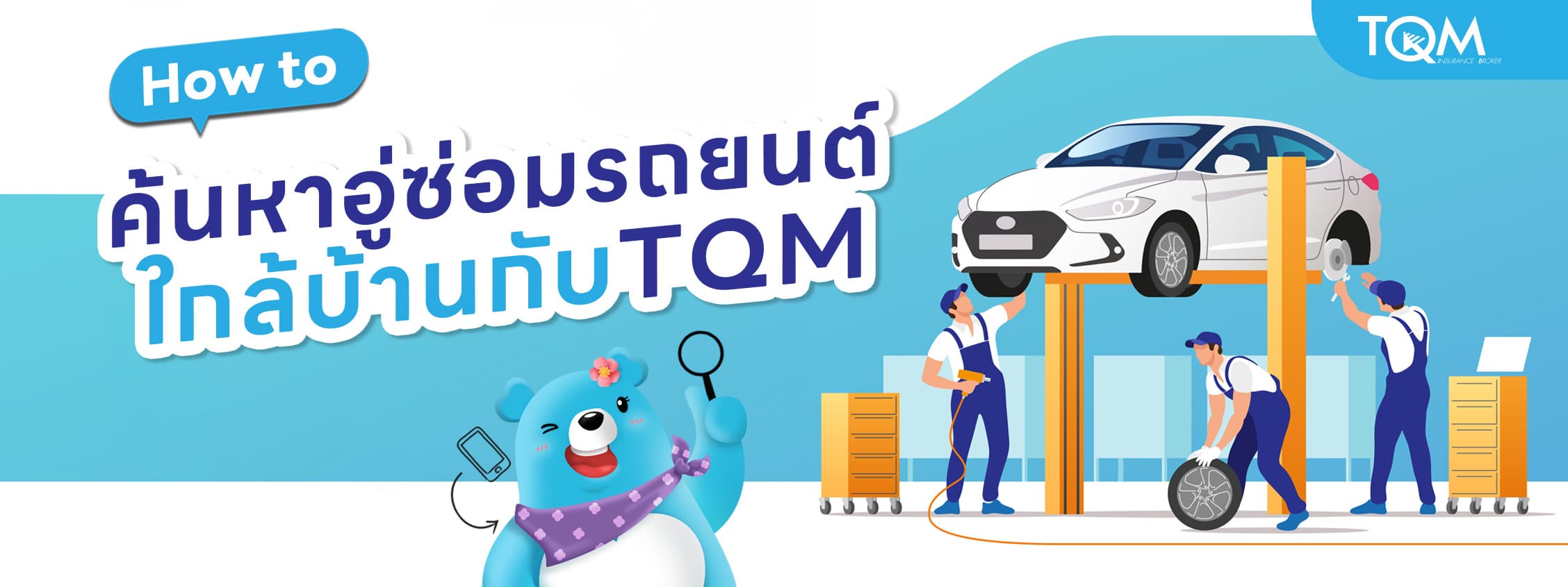 วิธีค้นหาอู่ซ่อมรถยนต์ใกล้บ้าน กับ TQM