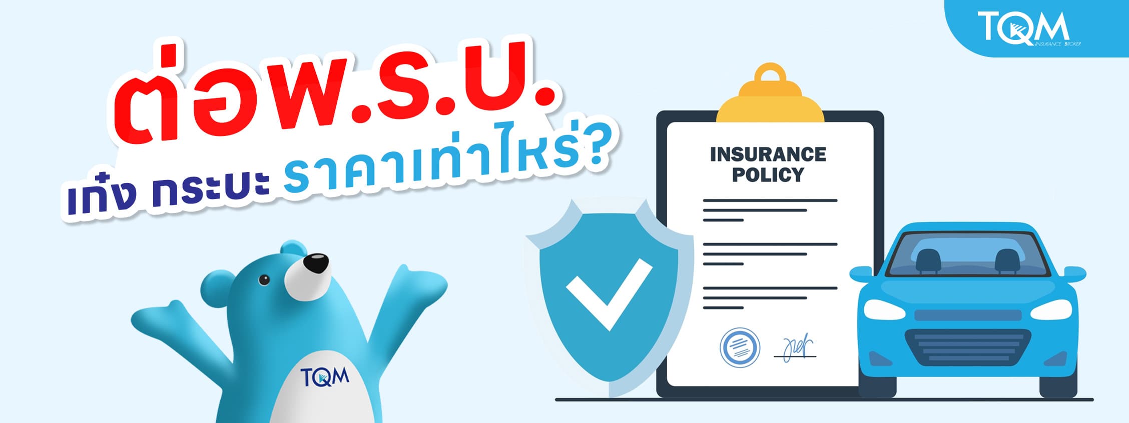 ต่อ พ.ร.บ. รถยนต์ รถเก๋ง กระบะ ราคาเท่าไหร่? เช็คราคาและข้อมูลสำคัญ