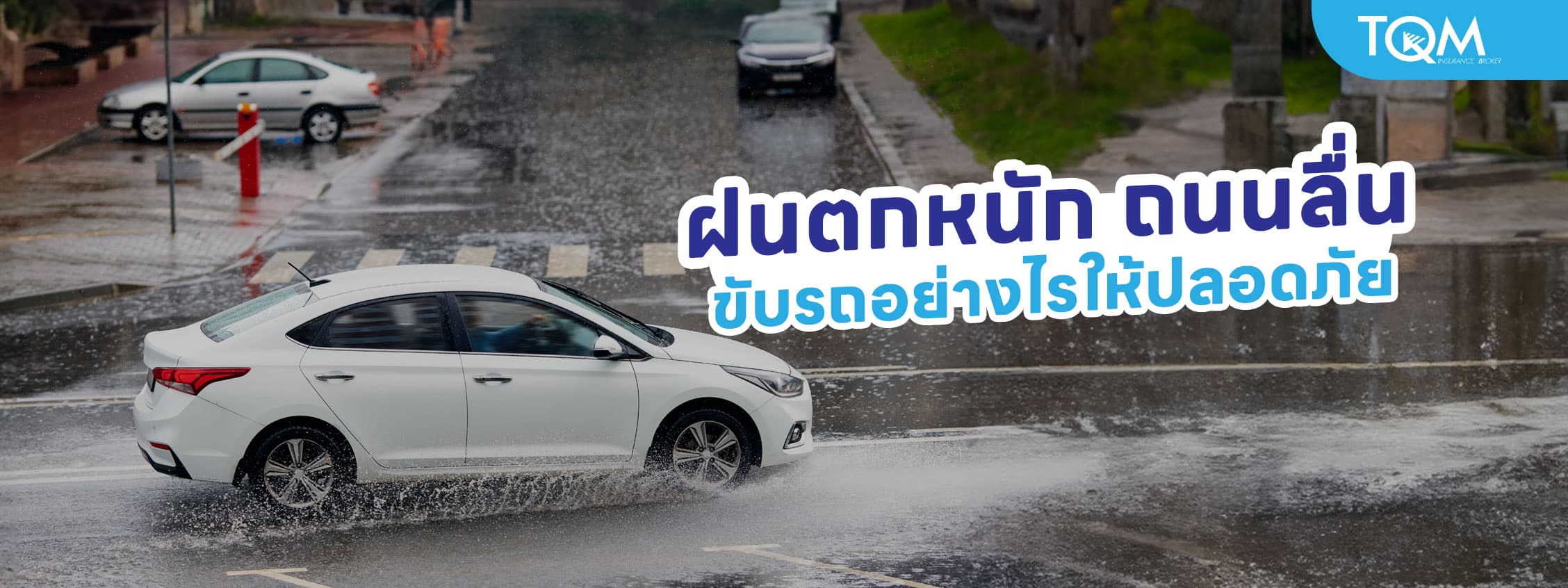 ฝนตกหนัก ถนนลื่น ควรขับรถอย่างไรให้ปลอดภัย