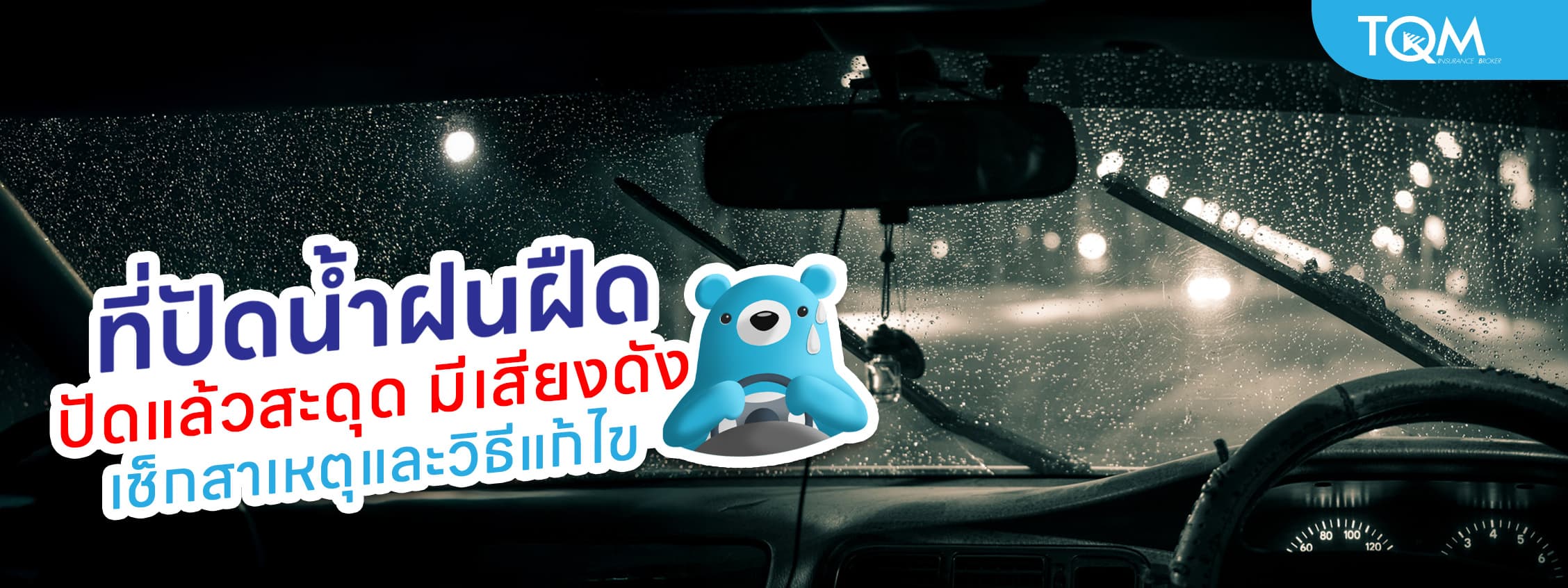 ที่ปัดน้ำฝนฝืด ปัดสะดุด มีเสียงดัง แก้ยังไงดี เคล็ดลับง่าย ๆ ที่คนใช้รถควรรู้