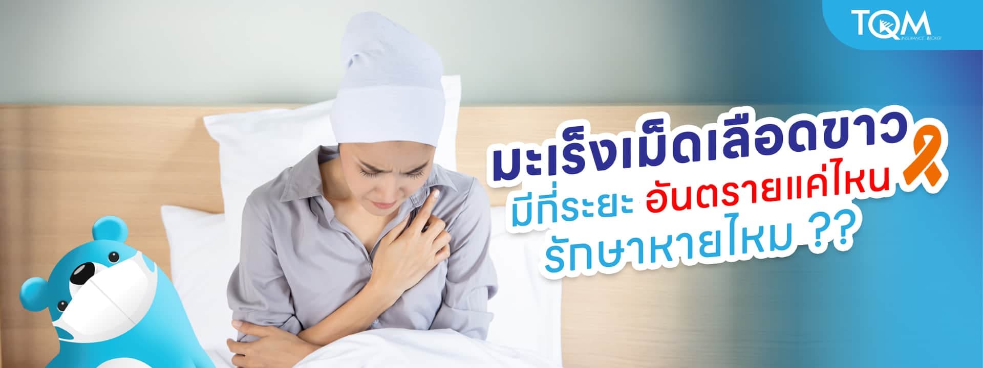 มะเร็งเม็ดเลือดขาว มีกี่ระยะ อันตรายแค่ไหน รักษาหายไหม