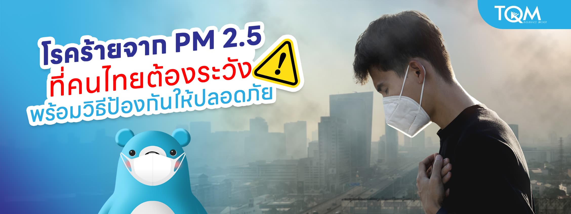 4 โรคร้ายจาก PM 2.5 ที่ควรระวัง พร้อมวิธีป้องกันไม่ให้เสี่ยงอันตราย
