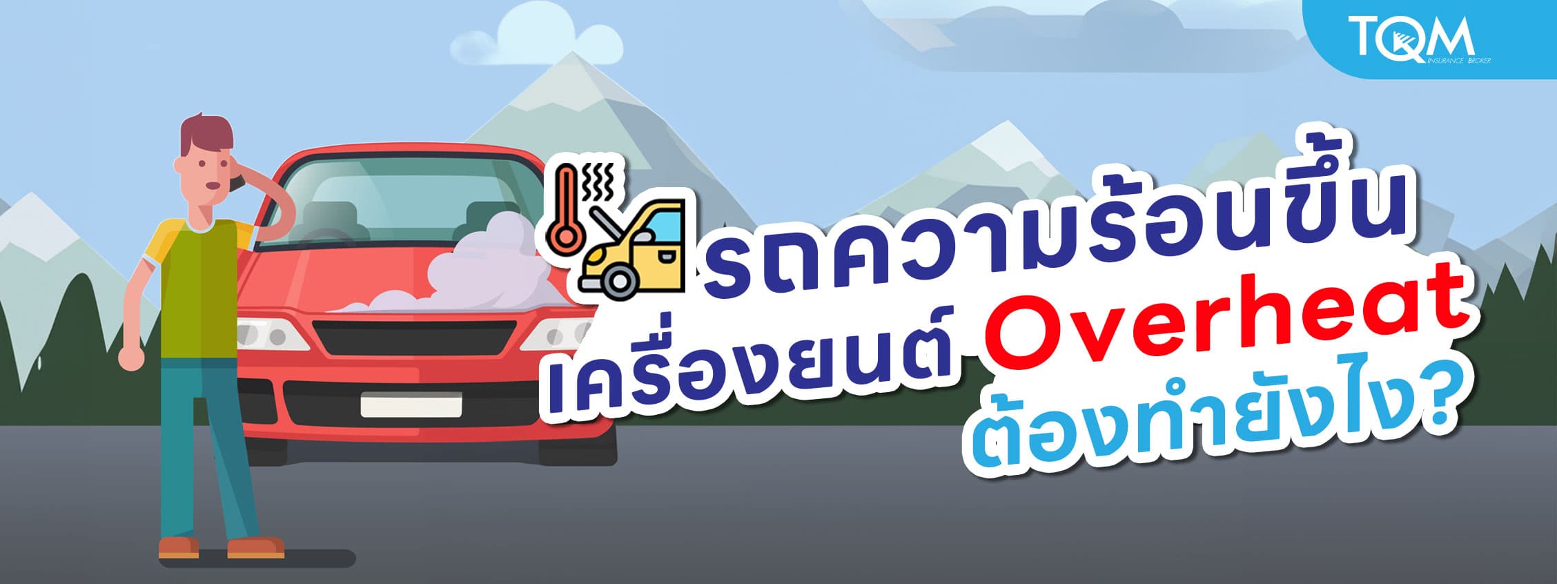 รถความร้อนขึ้น หรือ เครื่องยนต์ Overheat ต้องทำยังไง ขับต่อหรือจอดก่อน?