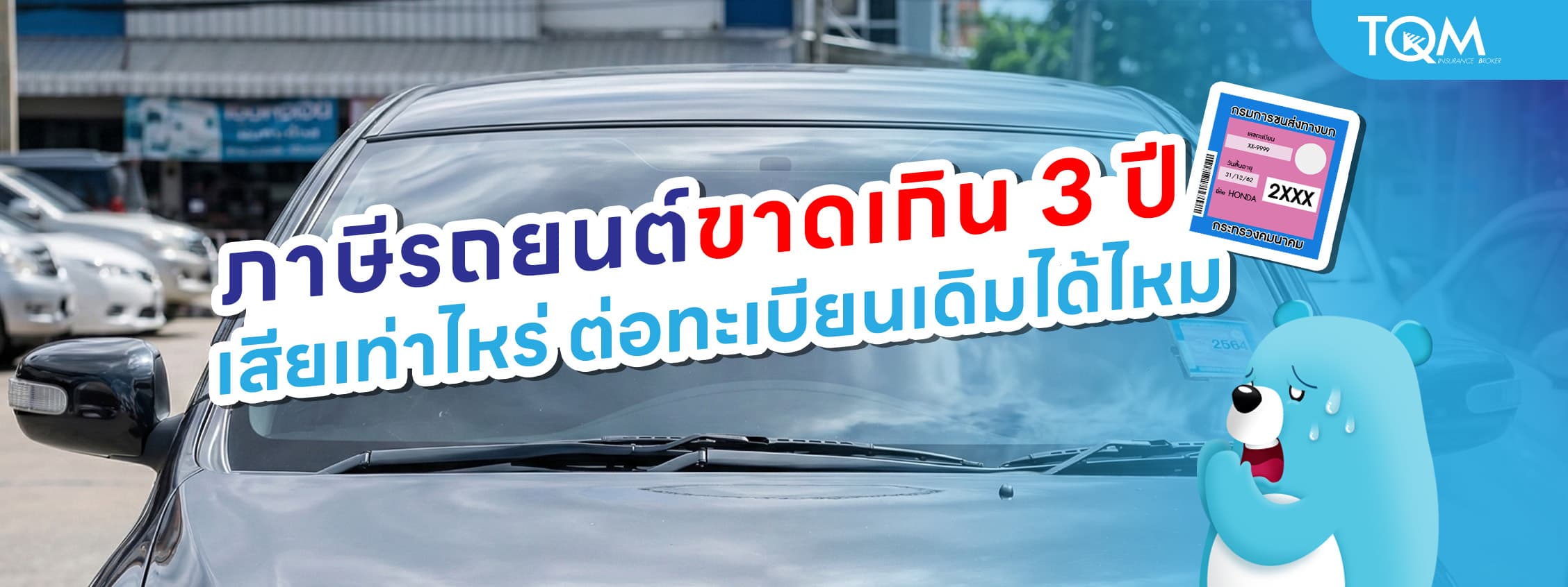 ภาษีรถยนต์ขาดเกิน 3 ปี เสียเท่าไหร่ ต่อทะเบียนเดิมได้ไหม