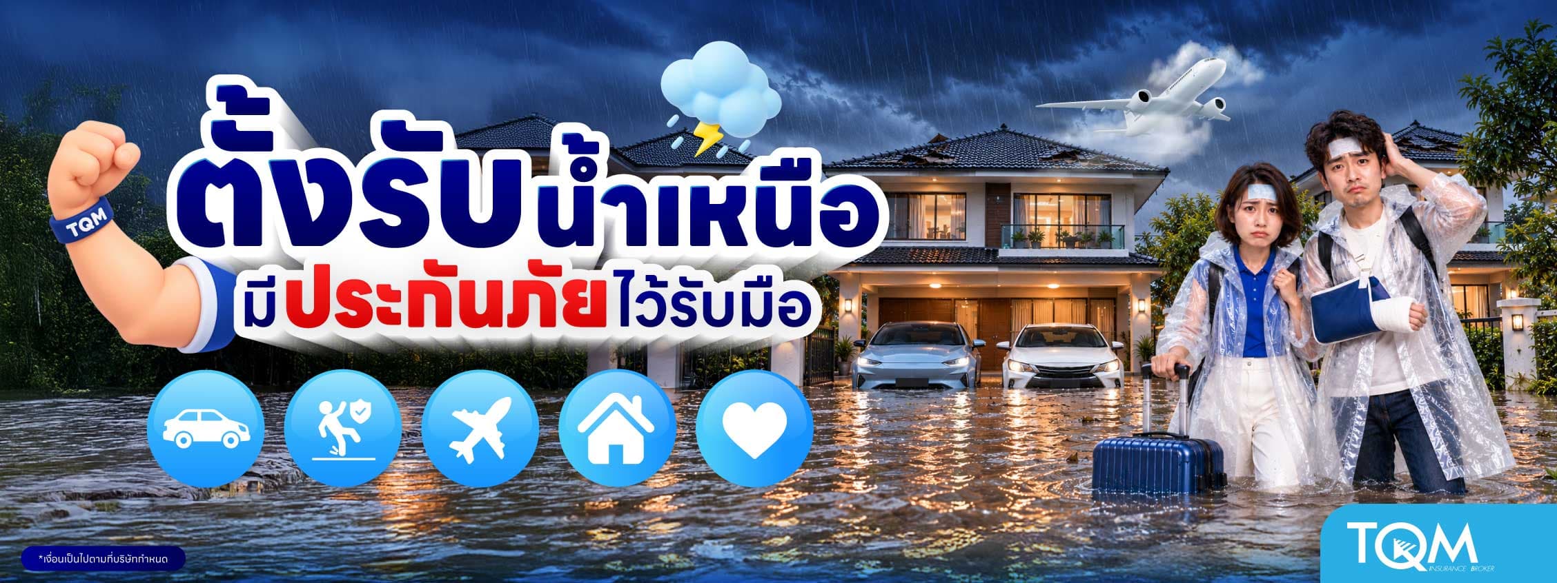 ประกันภัย ตั้งรับน้ำเหนือ