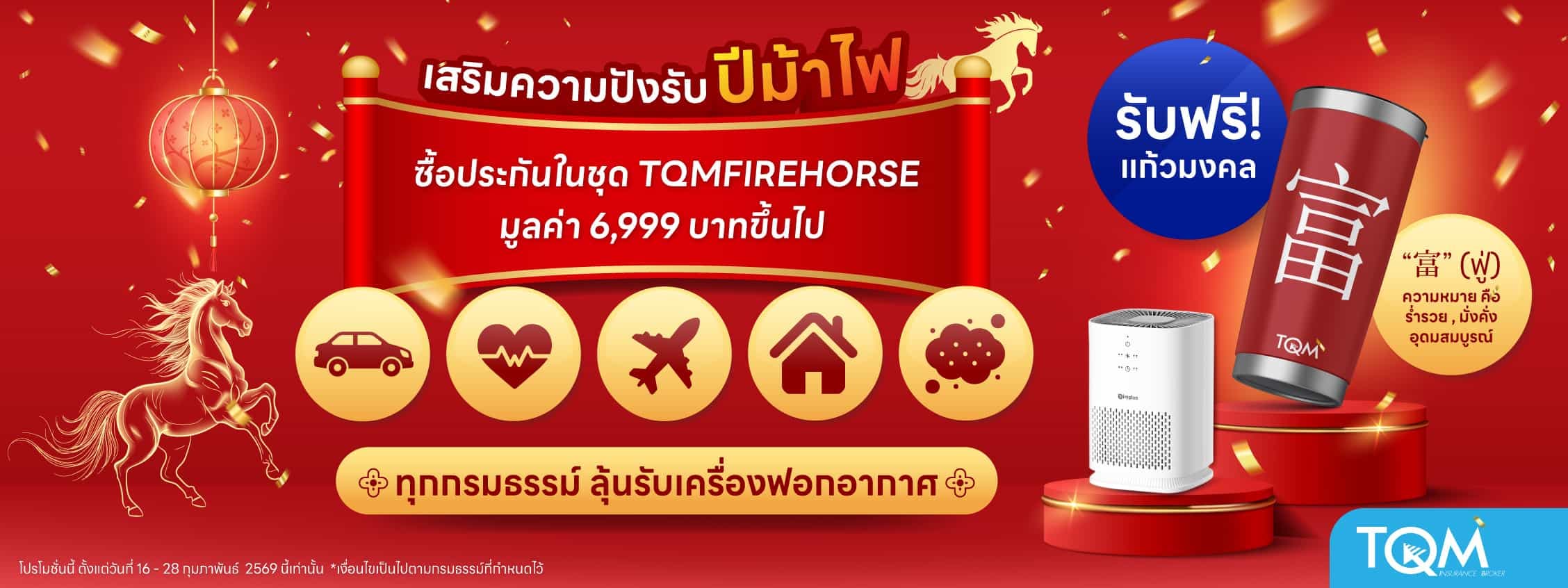 เสริมความปัง รับปีม้าไฟ