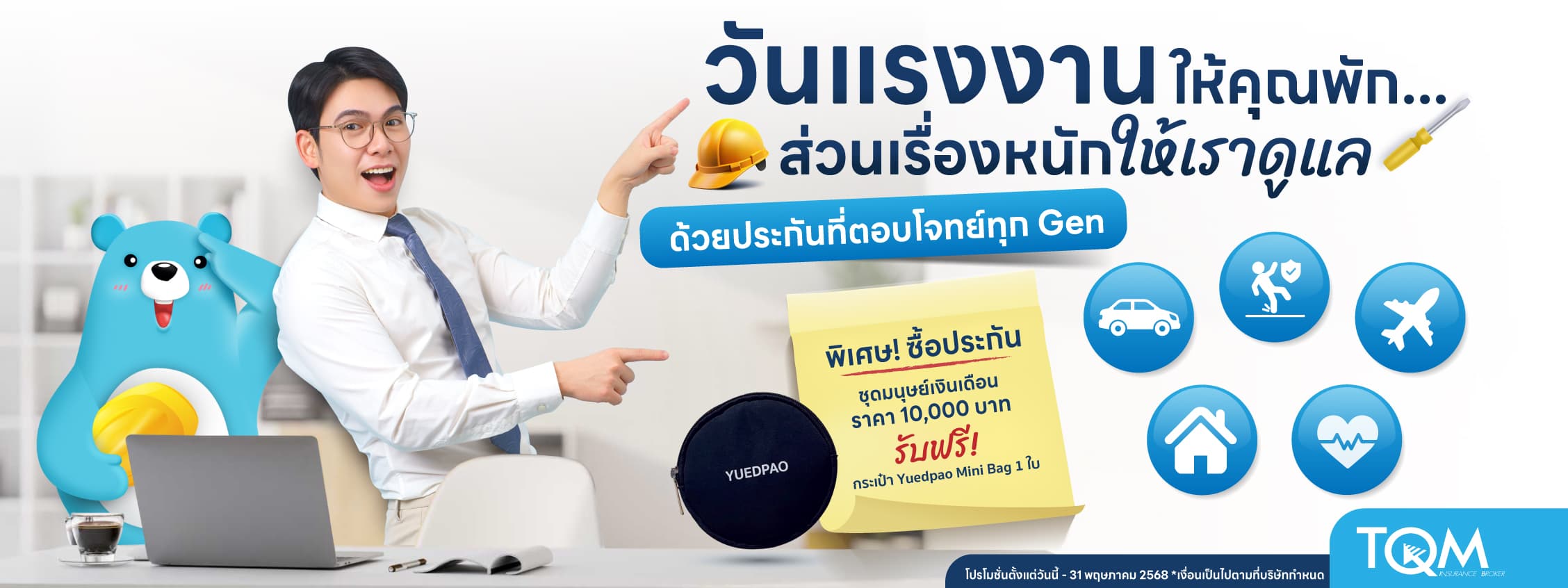 ประกันภัยมนุษย์เงินเดือน