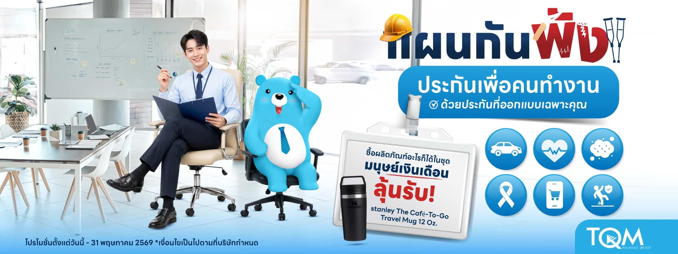 แผนกันพัง! ประกันเพื่อคนทำงาน