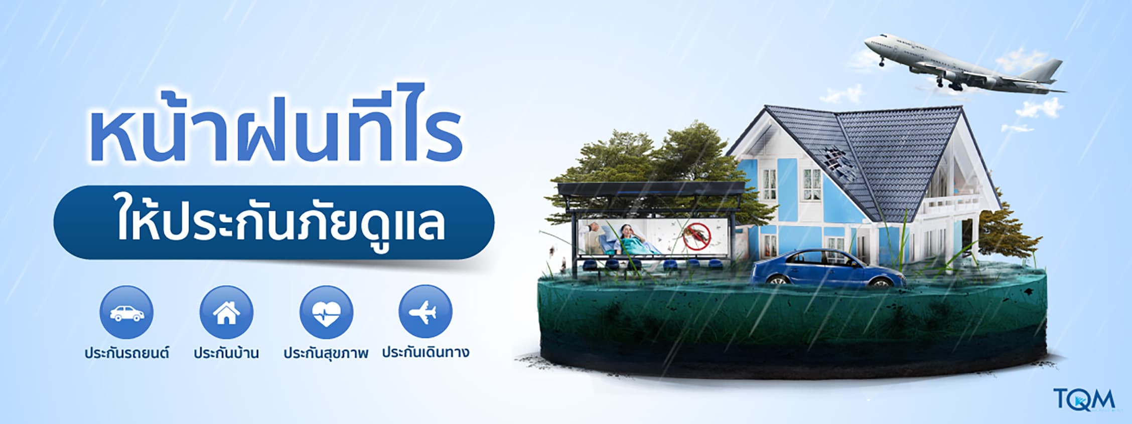 ประกันคุ้มครองภัยในหน้าฝน