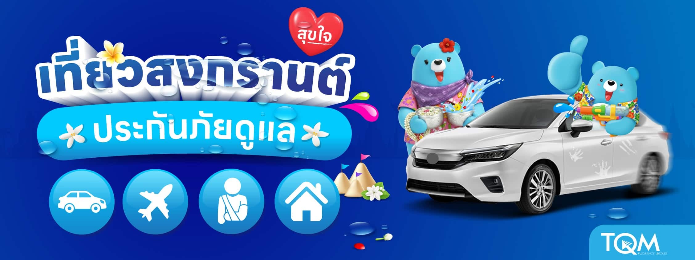 เที่ยวสงกรานต์สุขใจ ประกันภัยดูแล