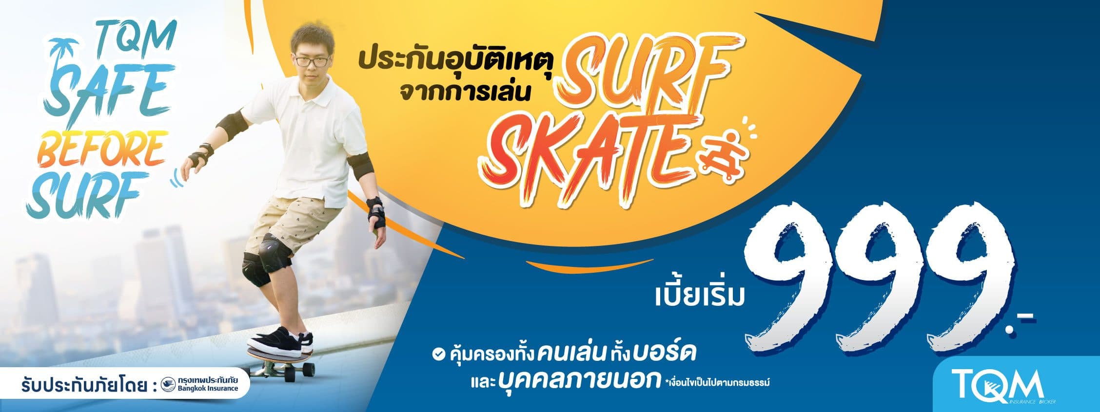 ประกันภัยผู้เล่น Surf Skate