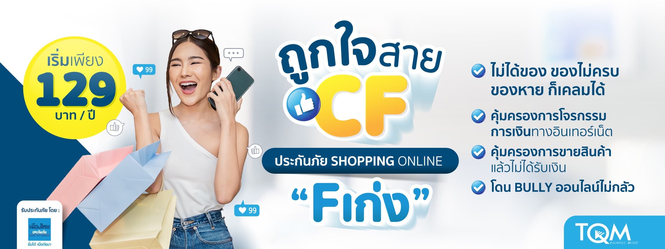 ประกันภัย Shopping Online F เก่ง