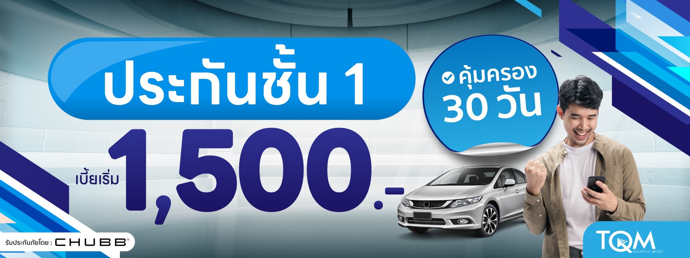 ประกันรถยนต์ชั้น 1 ระยะสั้น เบี้ยเริ่ม 1,500.-