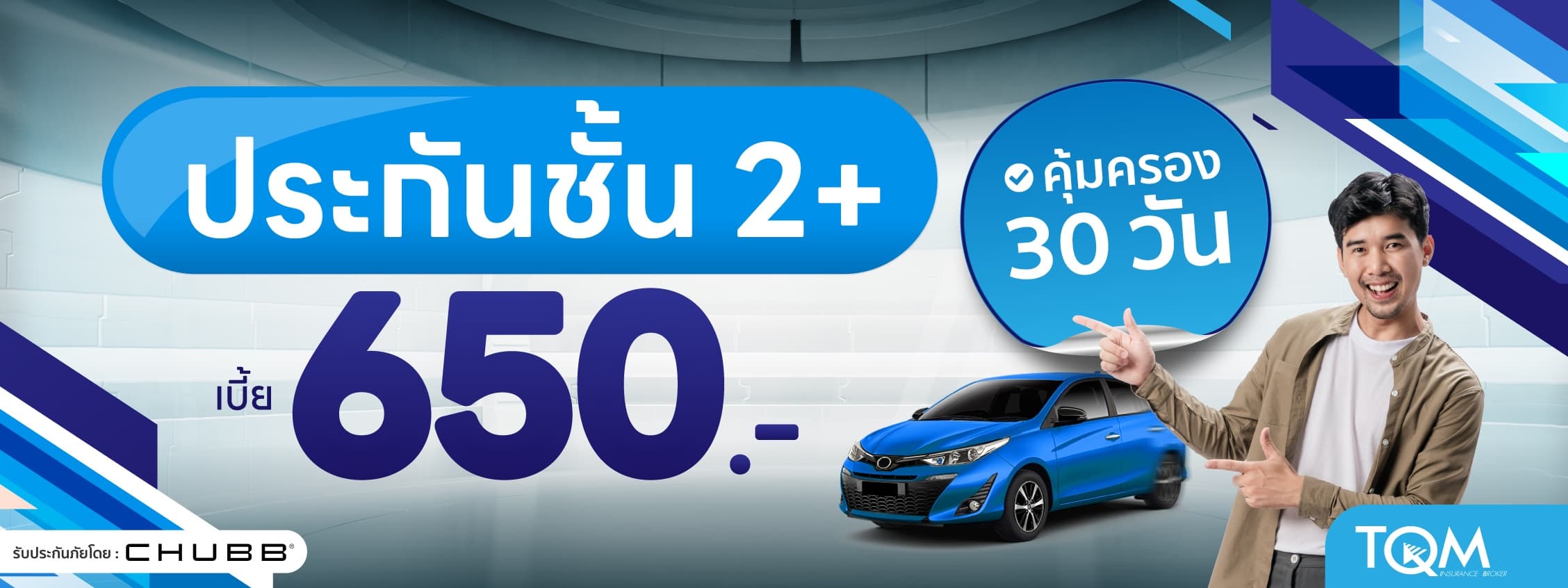 ประกันรถยนต์ชั้น 2+ ระยะสั้น เพียง 650.-