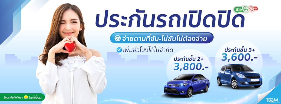 ประกันรถเปิด-ปิด แบบ Top-Up