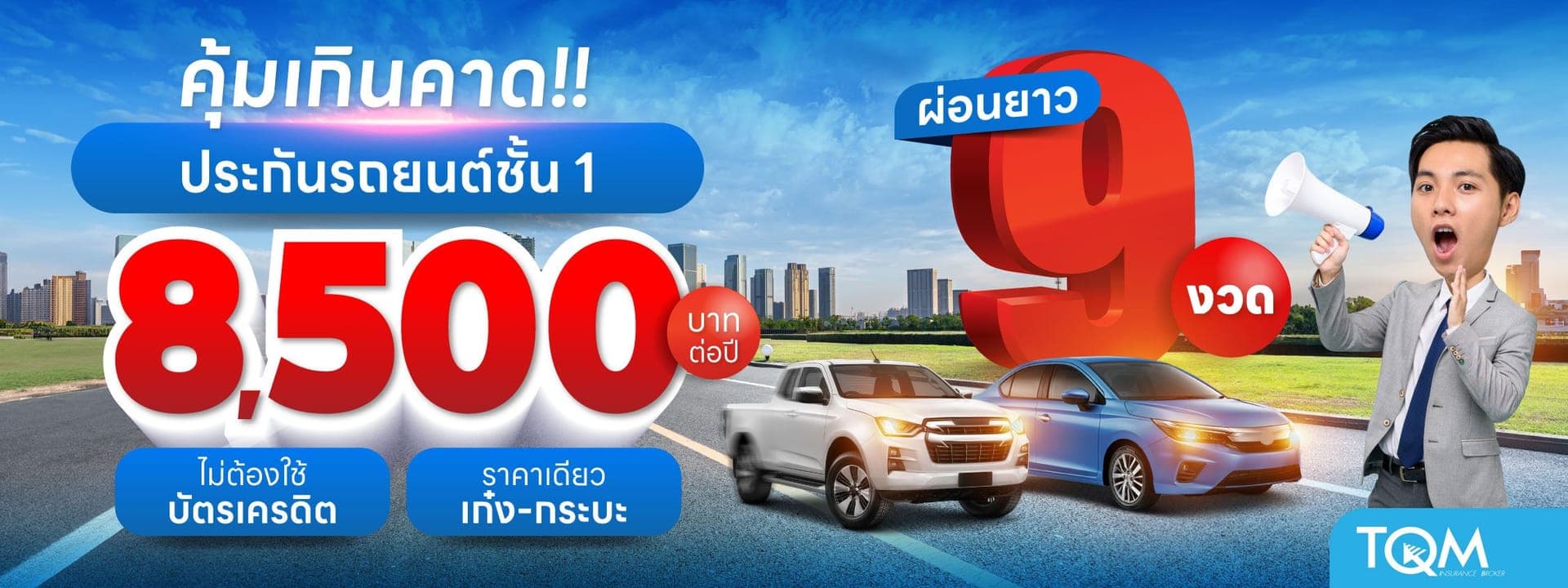 ประกันรถยนต์ชั้น 1 เพียง 8,500.-/ปี ผ่อนยาว 9 งวด