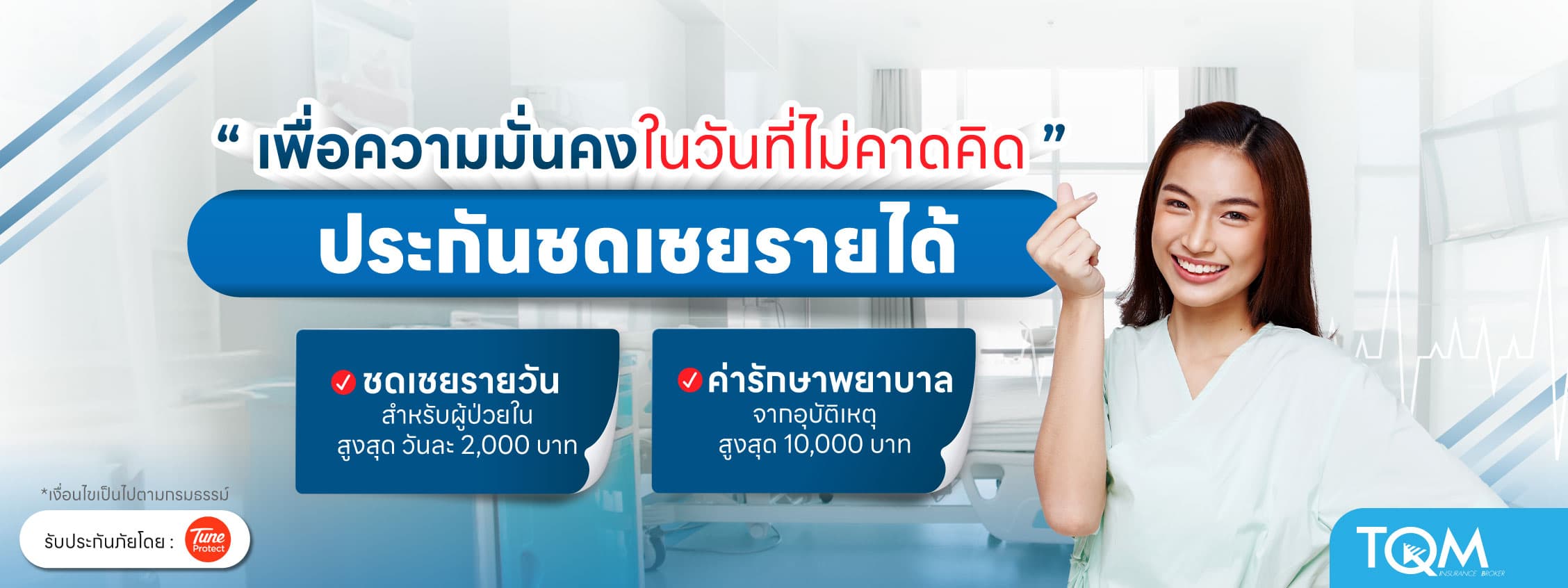 ประกันชดเชยรายได้ Tune Protect