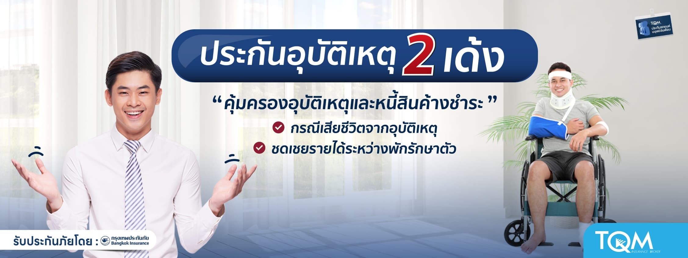 ประกันอุบัติเหตุ 2 เด้ง เพื่อมนุษย์เงินเดือน