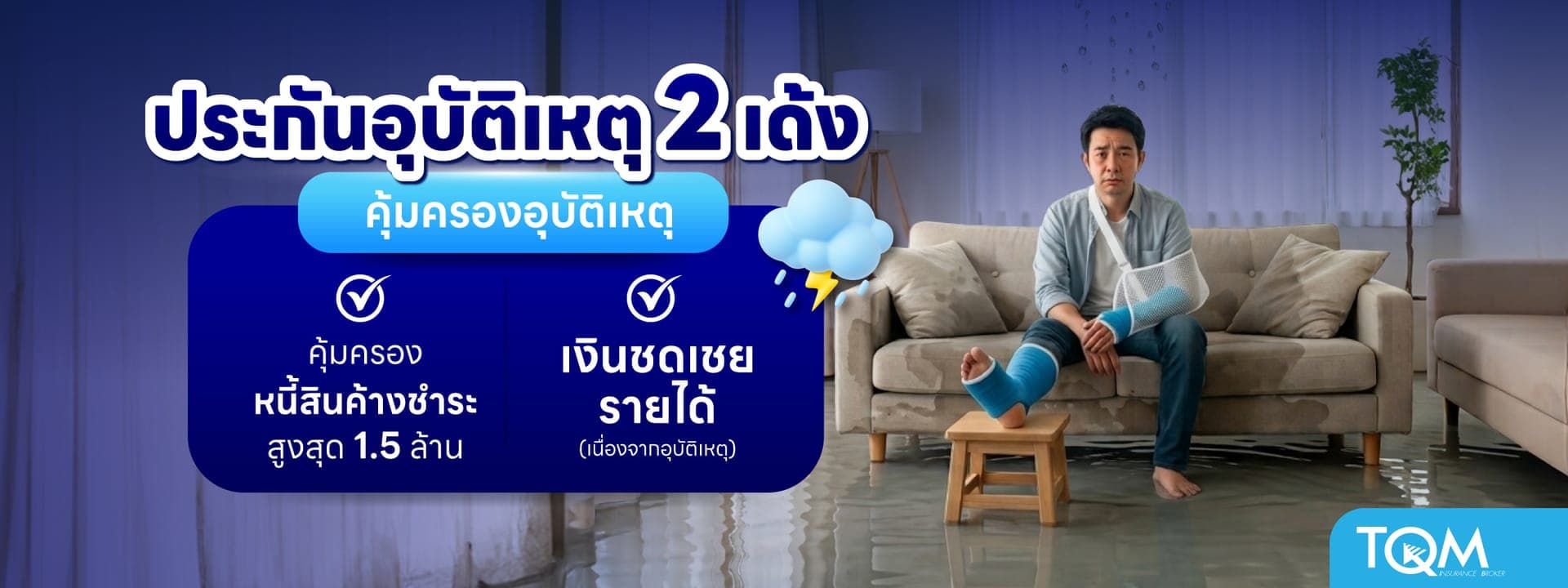 ประกันอุบัติเหตุ 2 เด้ง เพื่อมนุษย์เงินเดือน