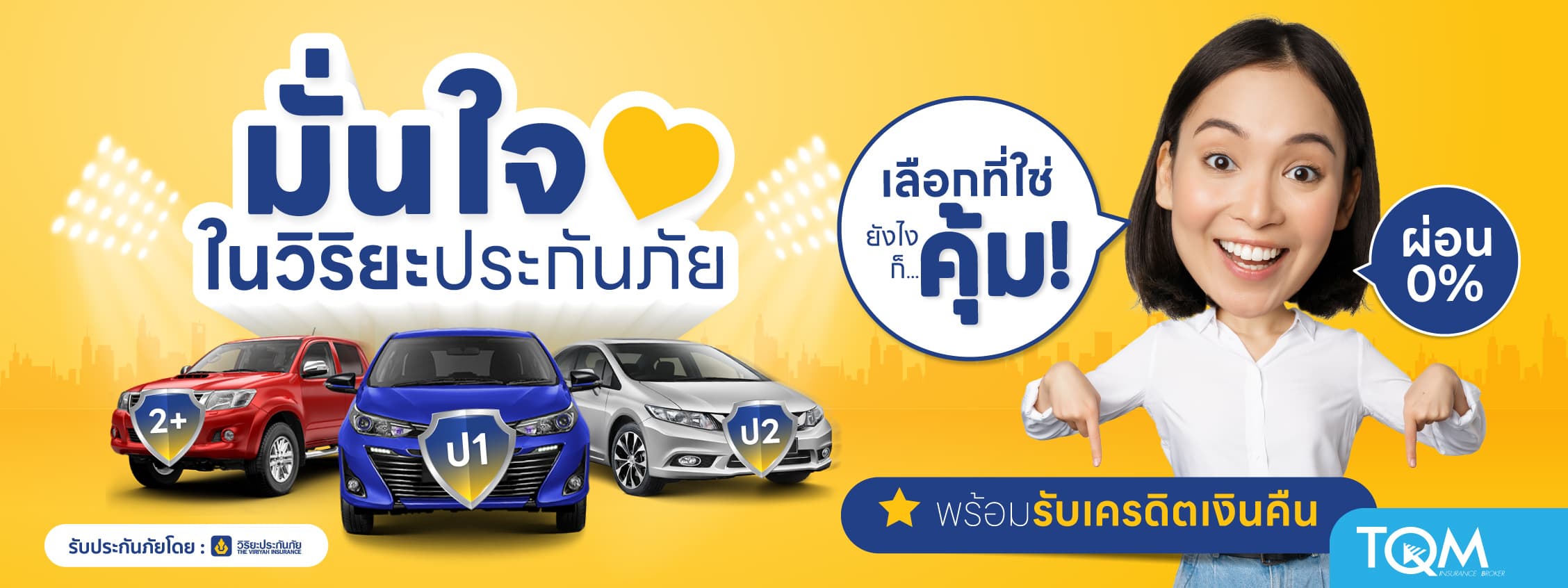 ประกันรถยนต์วิริยะ ผ่อนสบาย 0%