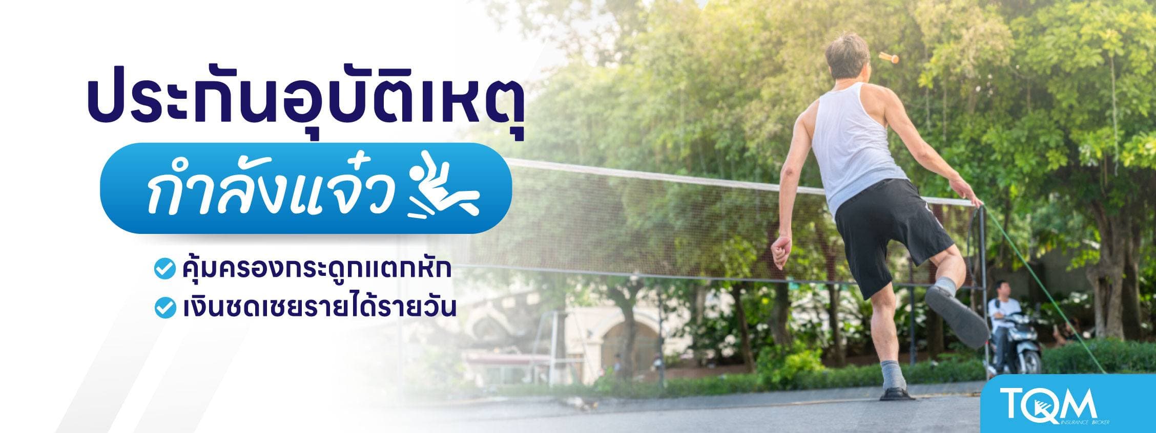 ประกันอุบัติเหตุกำลังแจ๋ว สำหรับวัย 50+