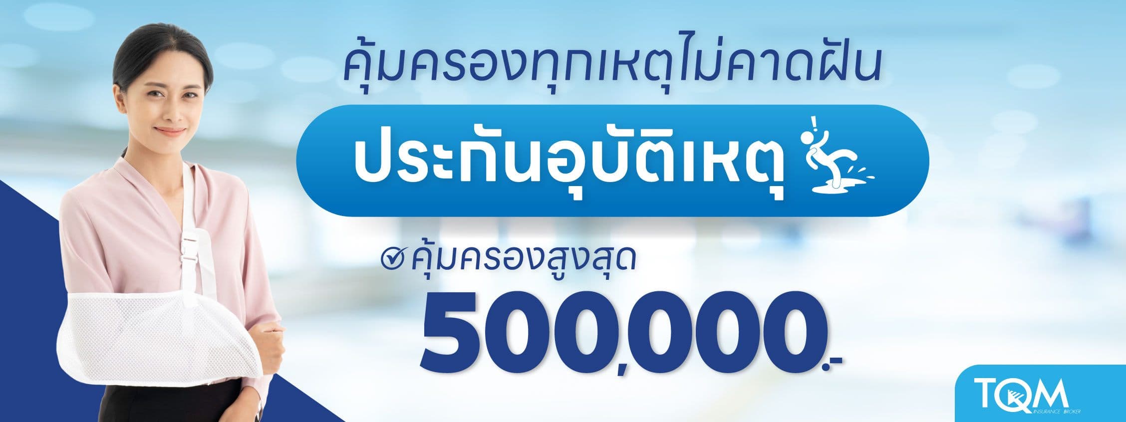 ประกันอุบัติเหตุ BLUE PA 100