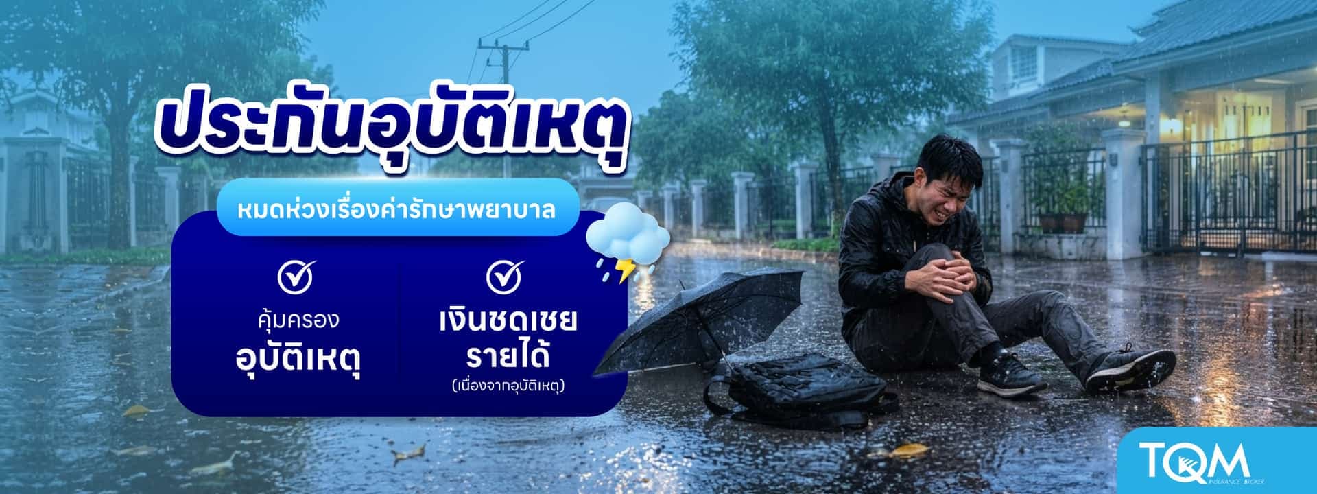 ประกันอุบัติเหตุ BLUE PA 100