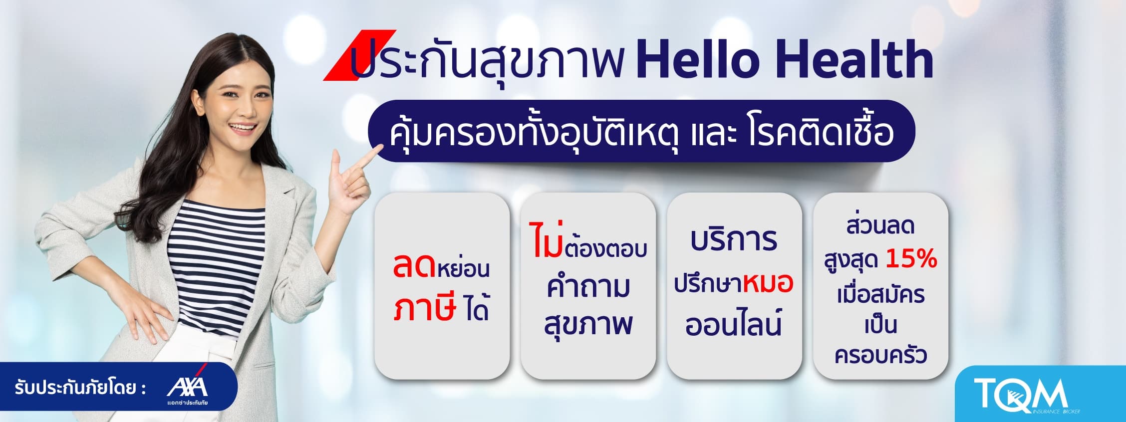 ประกันสุขภาพ Hello Health
