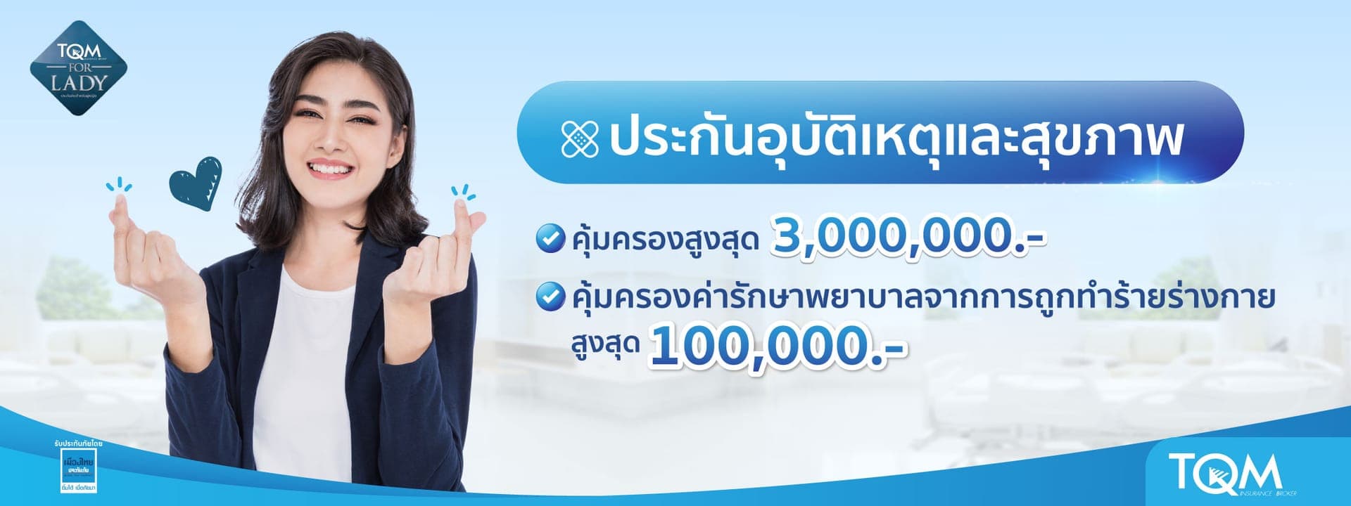 ประกันอุบัติเหตุและสุขภาพสำหรับผู้หญิง Lady Care