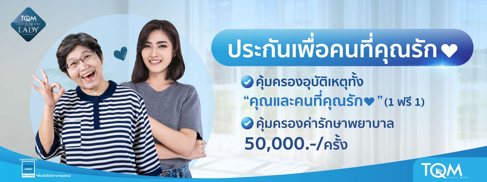 ประกันอุบัติเหตุเพื่อคนที่คุณรัก 1 ฟรี 1 Lady Mom