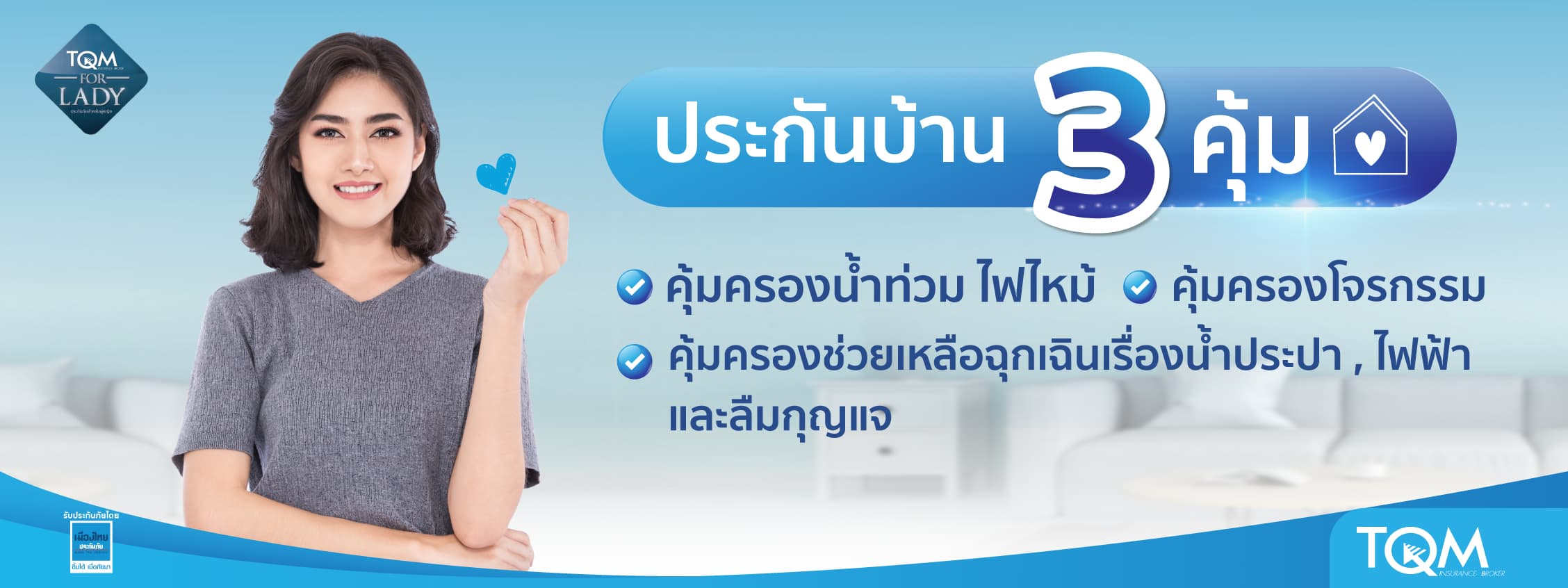 ประกันบ้าน for Lady