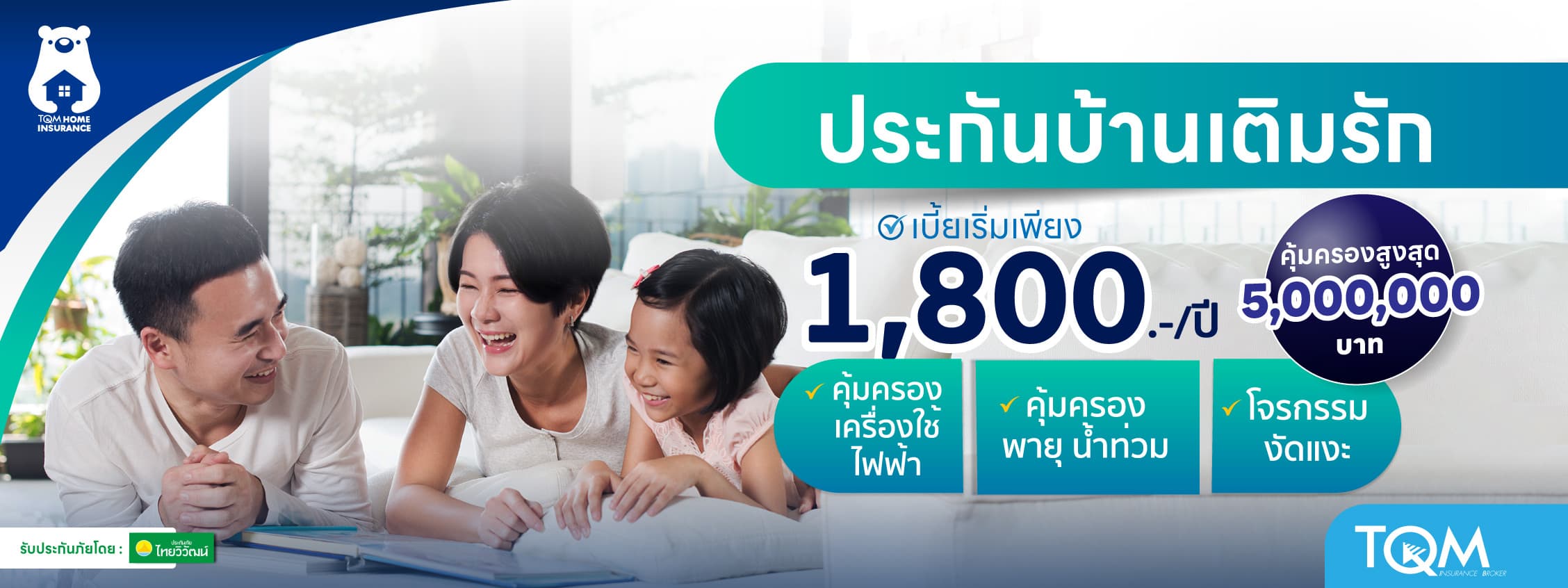 ประกันบ้านเติมรัก คุ้มครองไฟไหม้ น้ำท่วม แผ่นดินไหว โจรกรรมบ้าน