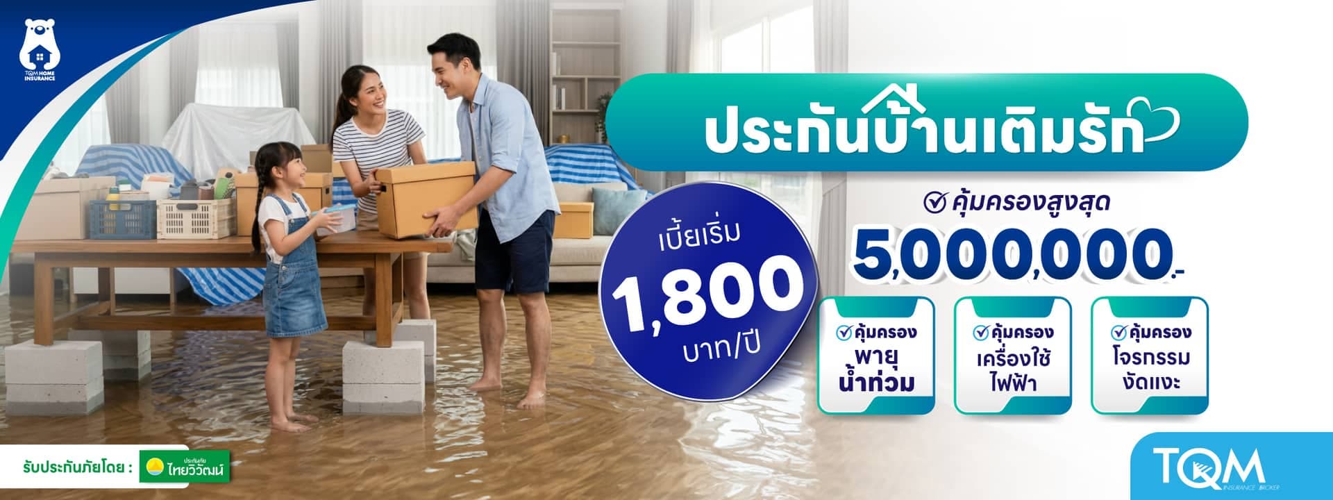 ประกันบ้านเติมรัก คุ้มครองไฟไหม้ น้ำท่วม แผ่นดินไหว โจรกรรมบ้าน