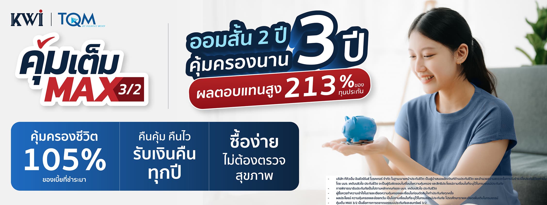 โครงการออมระยะสั้น คุ้มเต็มแมกซ์ 3/2