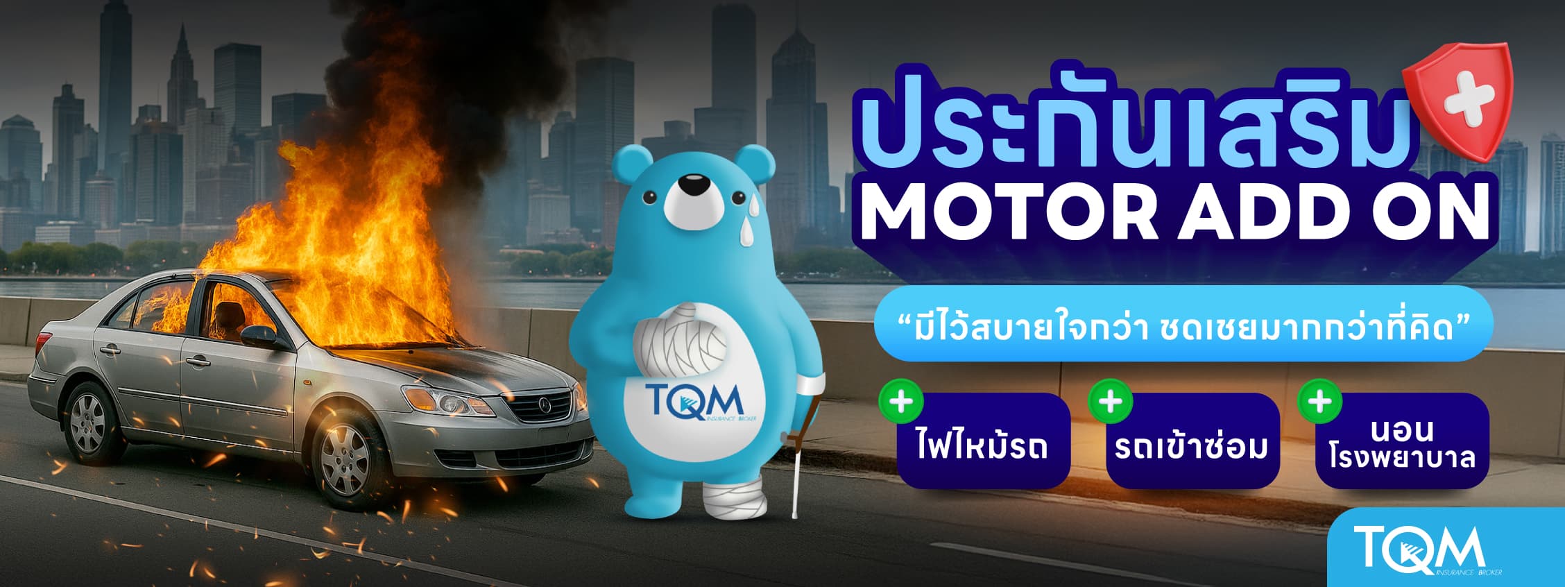 ประกันเสริมรถยนต์ MOTOR ADD ON