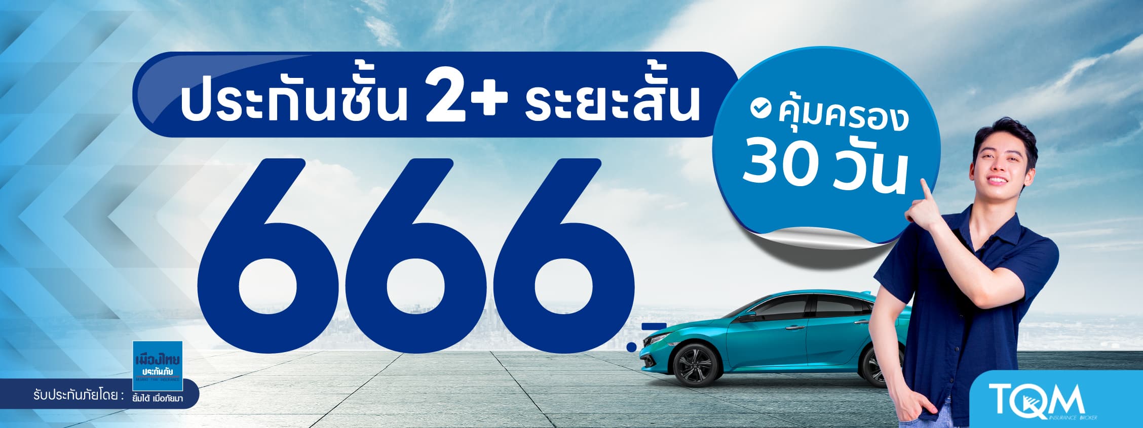 ประกันรถยนต์ชั้น 2+ ระยะสั้น เพียง 666.-