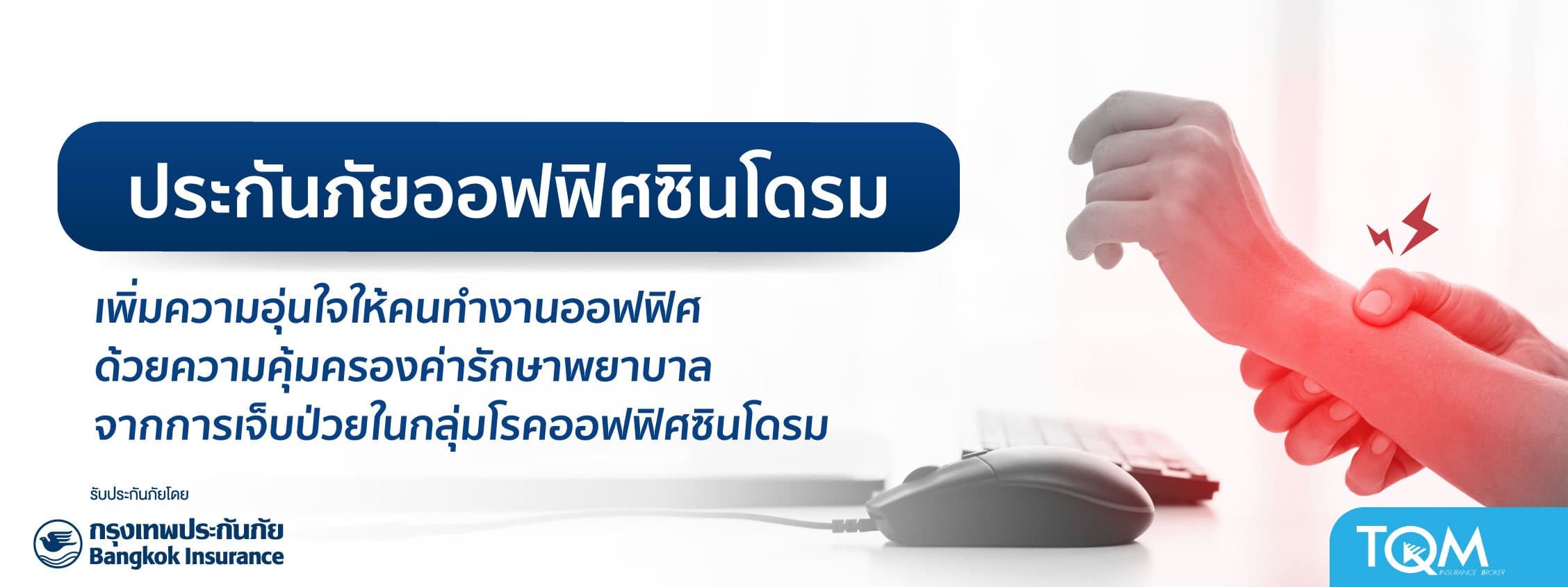ประกันภัยออฟฟิศซินโดรม