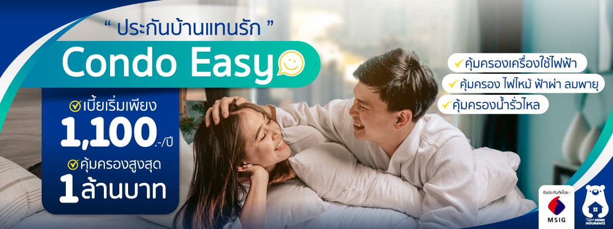 ประกันบ้านแทนรัก Condo Easy