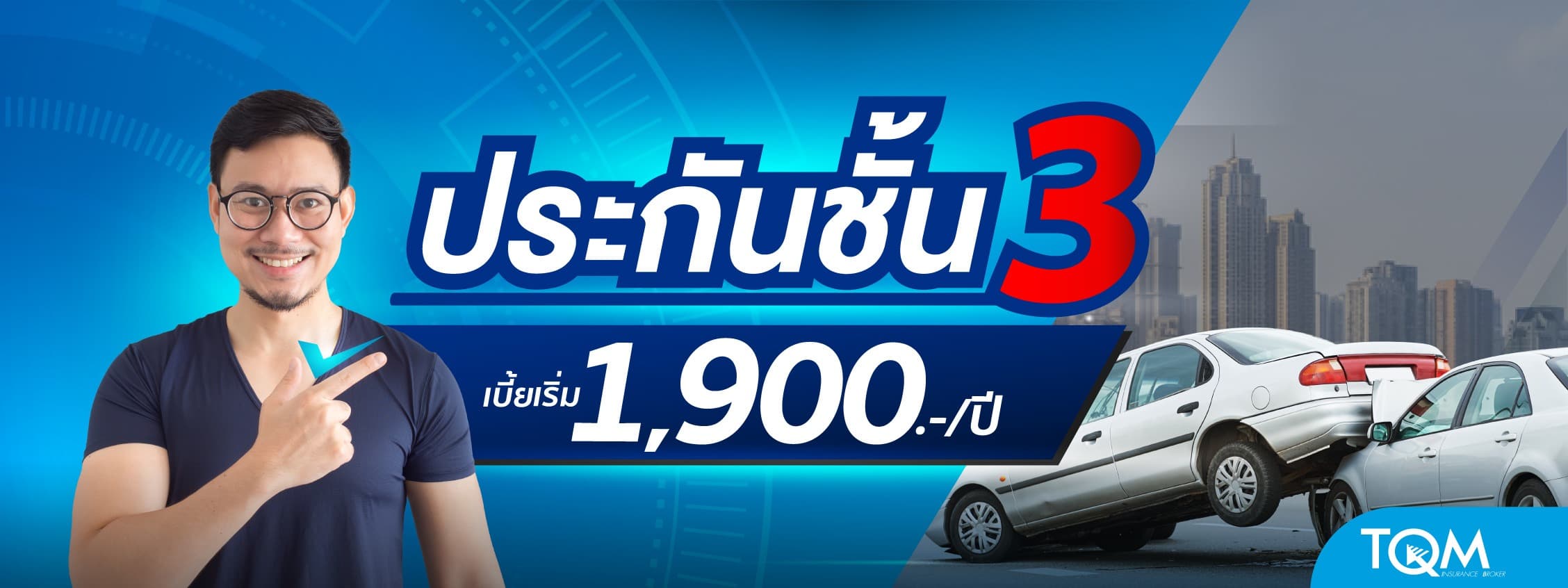 ประกันรถยนต์ชั้น 3 เบี้ยเริ่ม 1,900.-