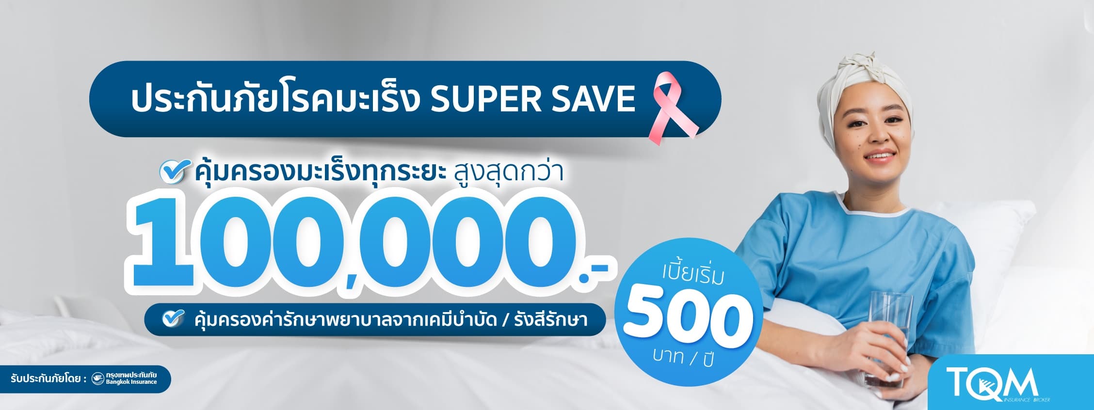 ประกันมะเร็ง Super Save