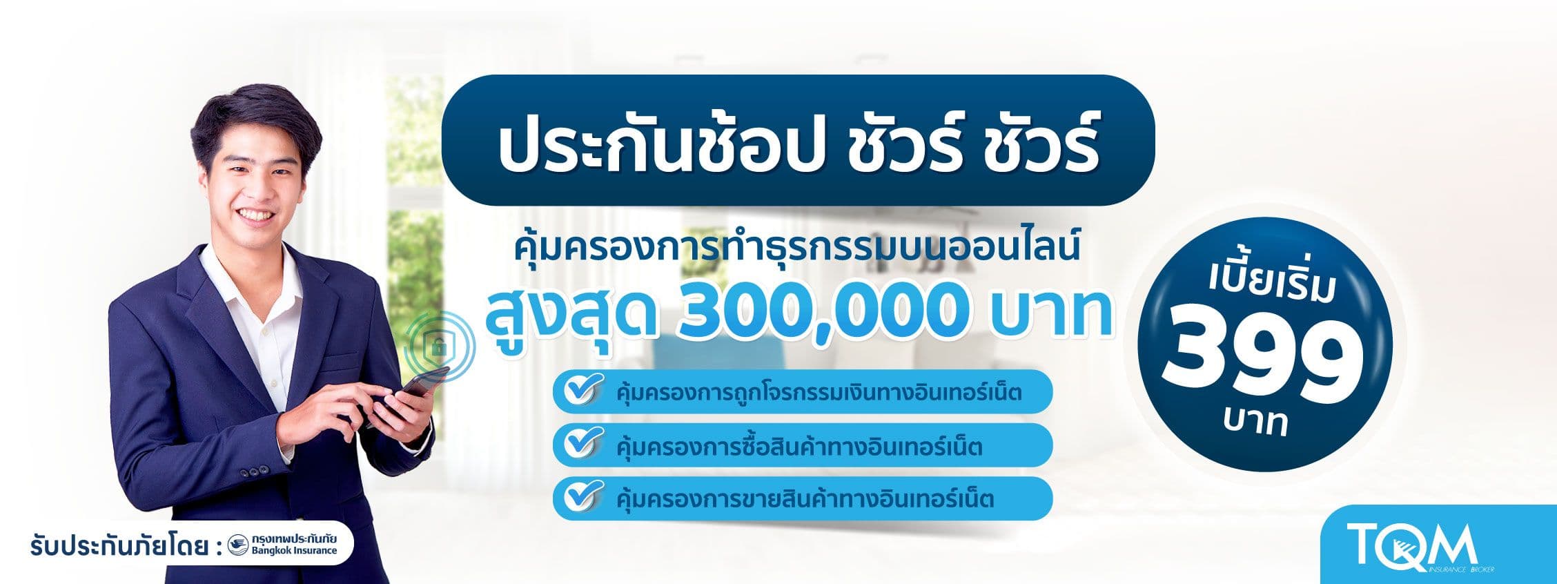 ประกันช้อป ชัวร์ ชัวร์