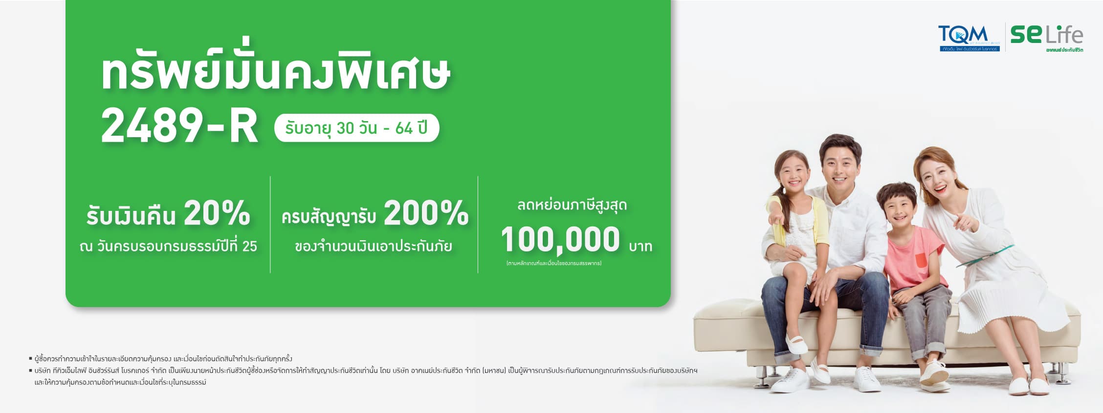 ทรัพย์มั่นคงพิเศษ 2489 R เติมเต็มความอุ่นใจให้อนาคตคุณและบุตรหลาน