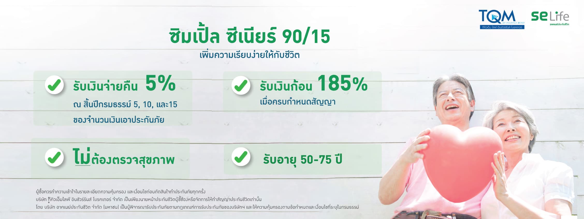 ซิมเปิ้ล ซีเนียร์ 90/15 เพิ่มความเรียบง่ายให้กับชีวิต