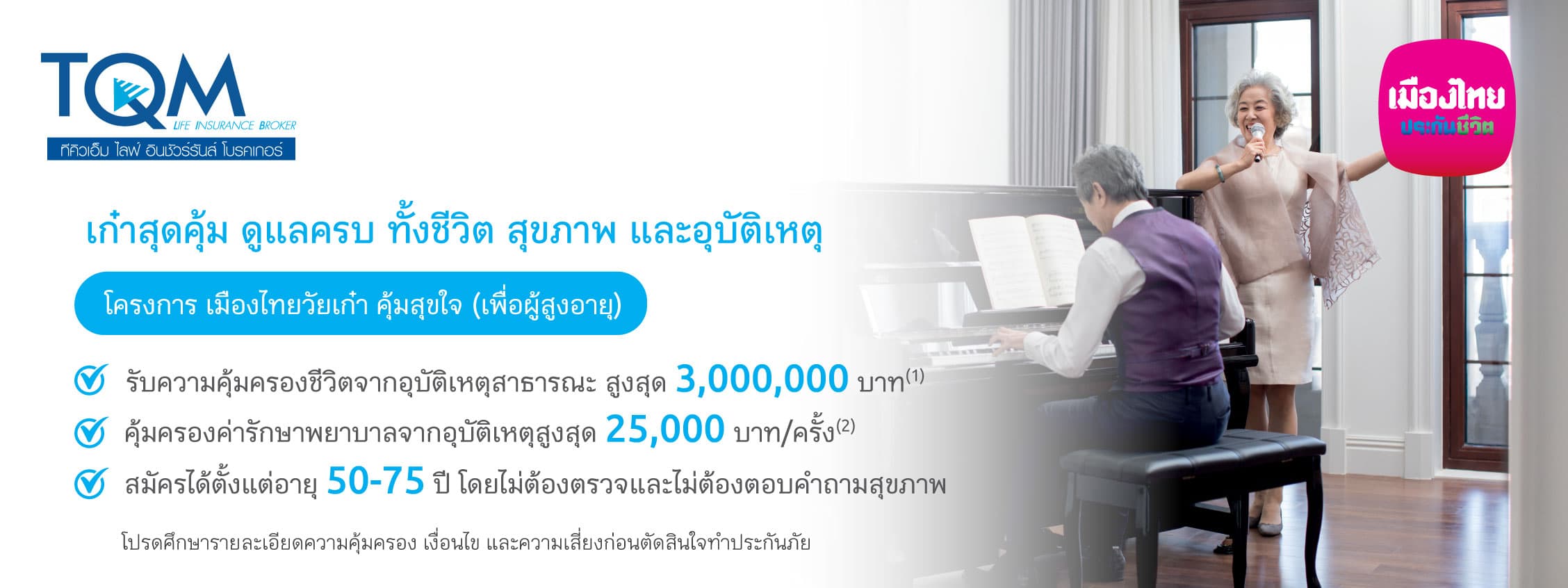 โครงการเมืองไทย วัยเก๋าคุ้มสุขใจ (เพื่อผู้สูงอายุ) เก๋าสุดคุ้ม ดูแลครบ ทั้งชีวิต สุขภาพ และอุบัติเหตุ