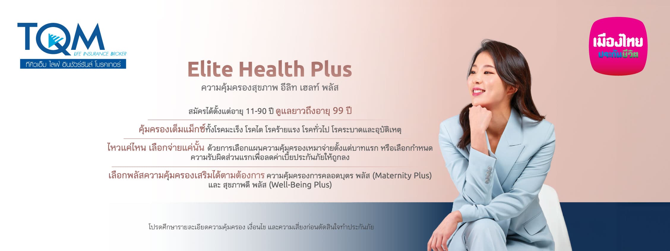 อีลิท เฮลท์ พลัส เพิ่มความคุ้มครองตามต้องการเลือกการรักษาได้ทั่วโลก