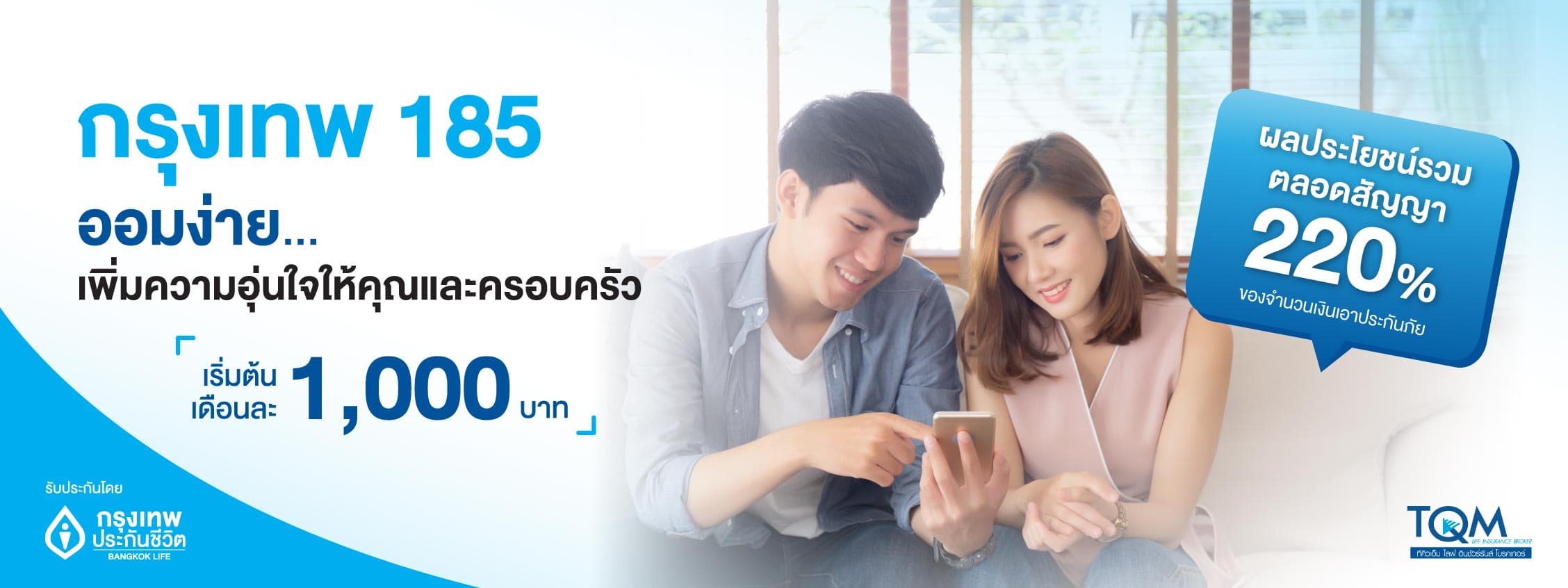 กรุงเทพ 185 เริ่มออมวันนี้เพื่ออนาคตที่ดีกว่า มีน้อยก็ออมได้คุ้มครองนาน