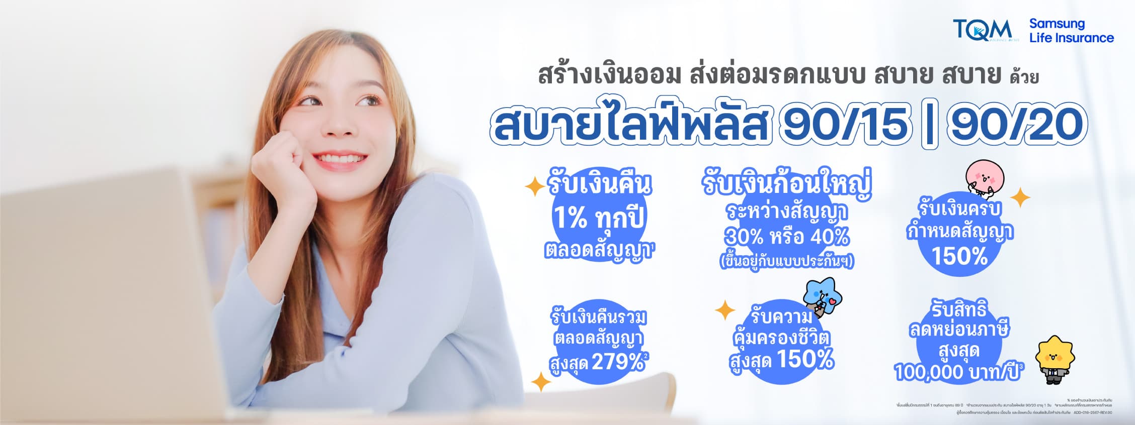 สบายไลฟ์พลัส 90/15 | 90/20 มั่นใจกับความมั่นคงตลอดชีวิต