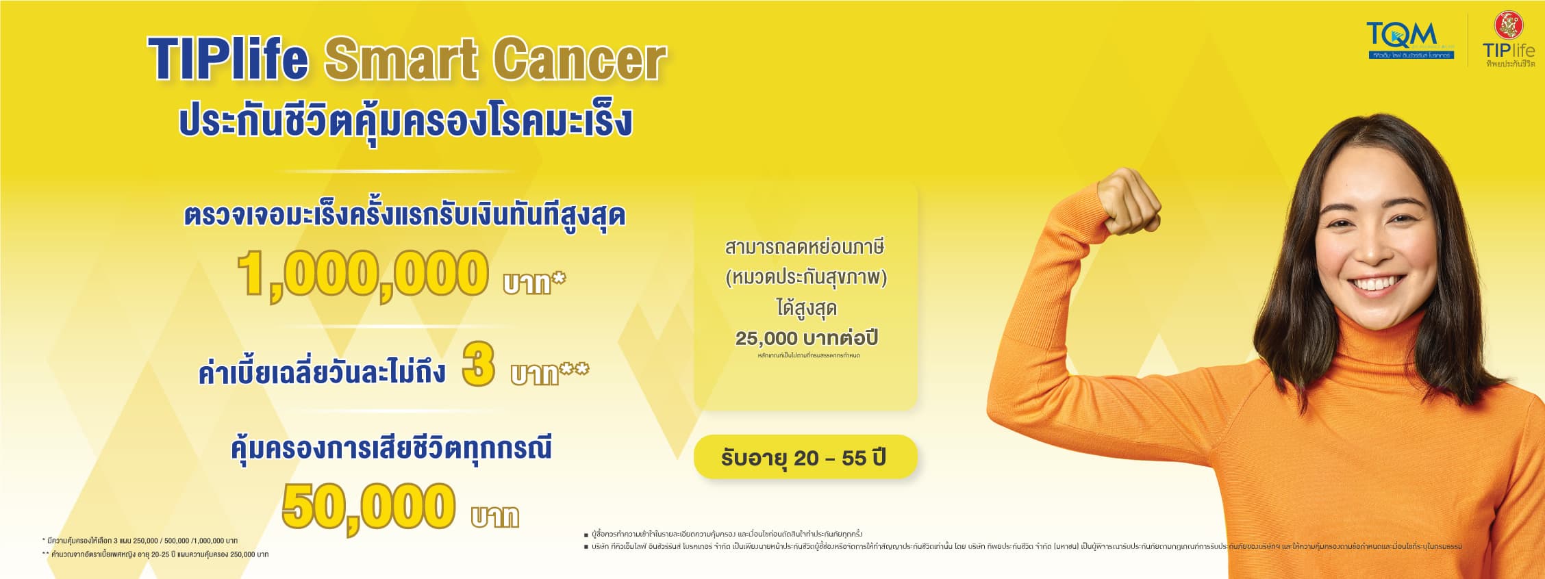 คุ้มครองมะเร็ง ตรวจพบโรคมะเร็งครั้งแรก จ่ายสูงสุด 1 ล้านบาท เบี้ยฯ เริ่มต้นเฉลี่ยไม่วันละถึง 3 บาท*